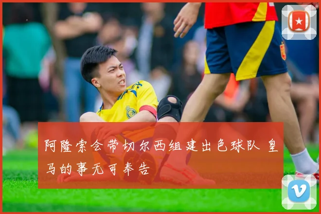 阿隆索会带切尔西组建出色球队 皇马的事无可奉告