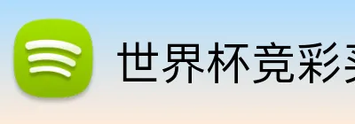 世界杯竞彩买球 logo